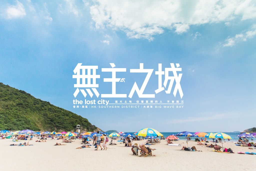 【無主之城】香港。南區┆大浪灣┆SPUTNIK.HK