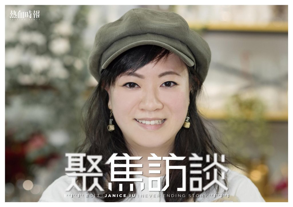 【聚焦訪談】Janice Iu@Never Ending Story&nbsp;┆熱血時報┆ESCAPE.HK