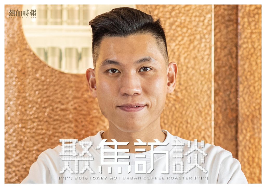 【聚焦訪談】Gary Au@Urban Coffee Roaster┆熱血時報┆ESCAPE.HK