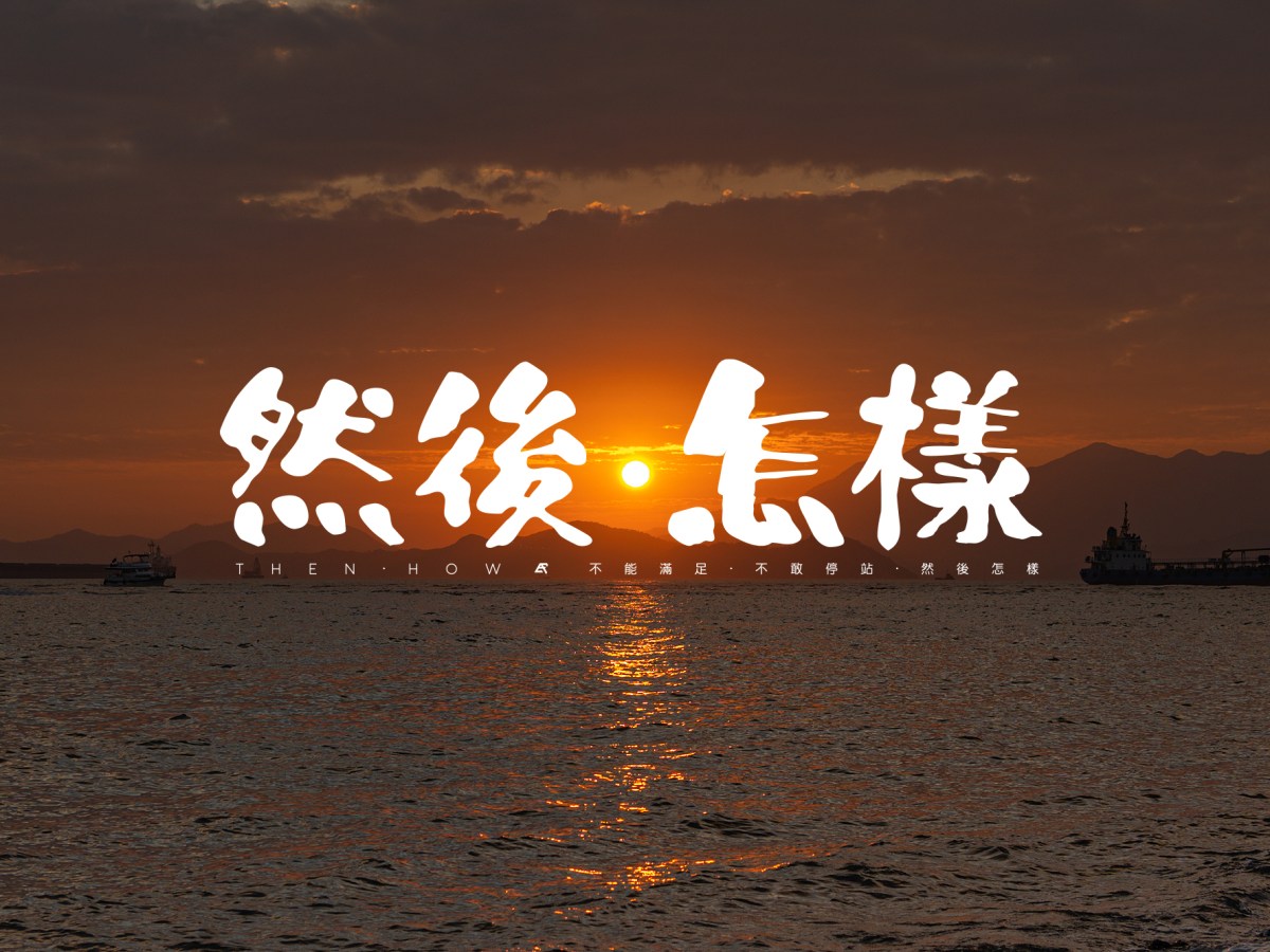 【Blog】2020 : 12 : 31 . 《然後．怎樣》. 貳零貳零┆靳鉄生┆ESCAPE.HK