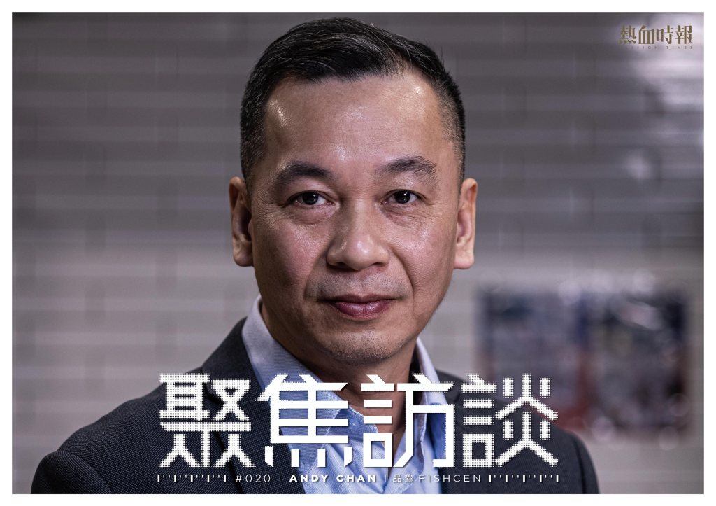 【聚焦訪談】Andy Chan@Fischen┆熱血時報┆ESCAPE.HK