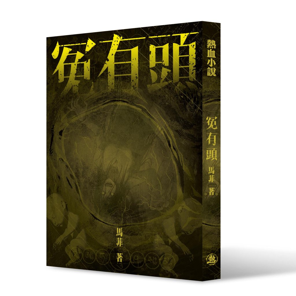 【Design】冤有頭┆熱血時報 Passion Times┆ESCAPE.HK