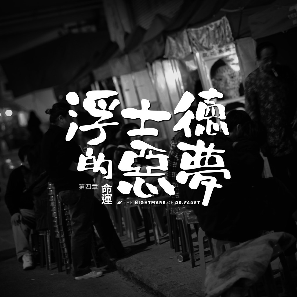 【Novel】《浮士德的惡夢》四┆命運┆ESCAPE.HK