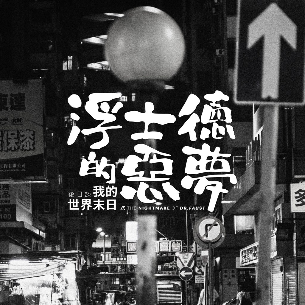 【Novel】《浮士德的惡夢》後日談┆ 我的世界末日┆ESCAPE.HK