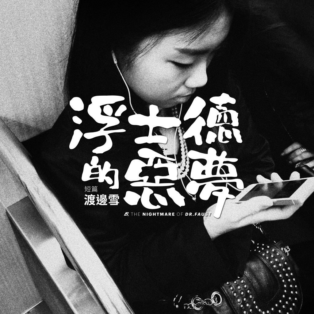【Novel】《浮士德的惡夢》短篇┆渡邊 雪┆ESCAPE.HK