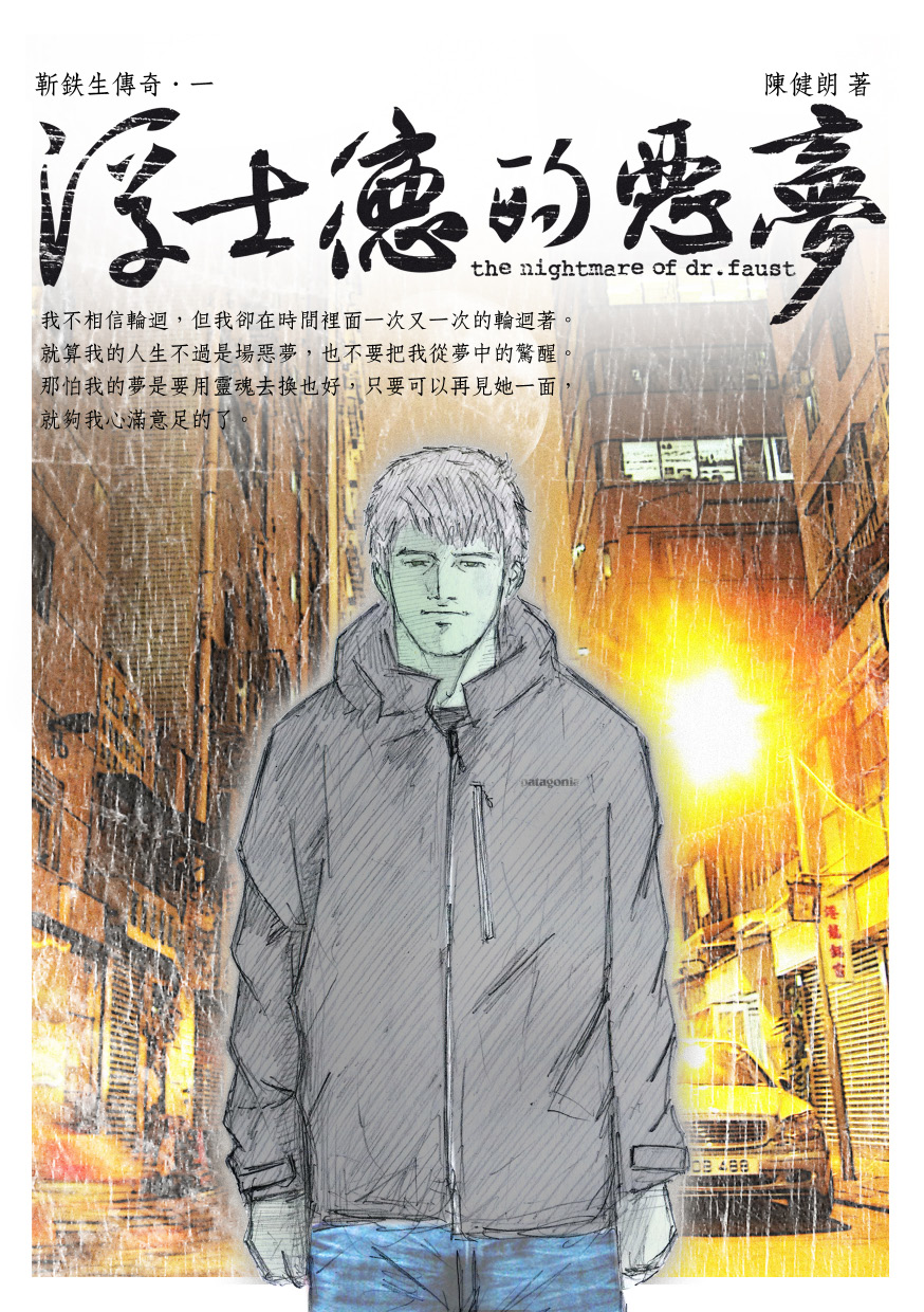 【Novel】《浮士德的惡夢》┆ESCAPE.HK