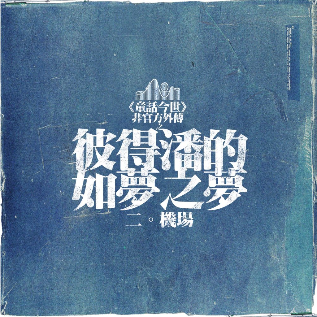 【Novel】《童話今世・彼得潘的如夢之夢》二 ┆ 機場┆ESCAPE.HK