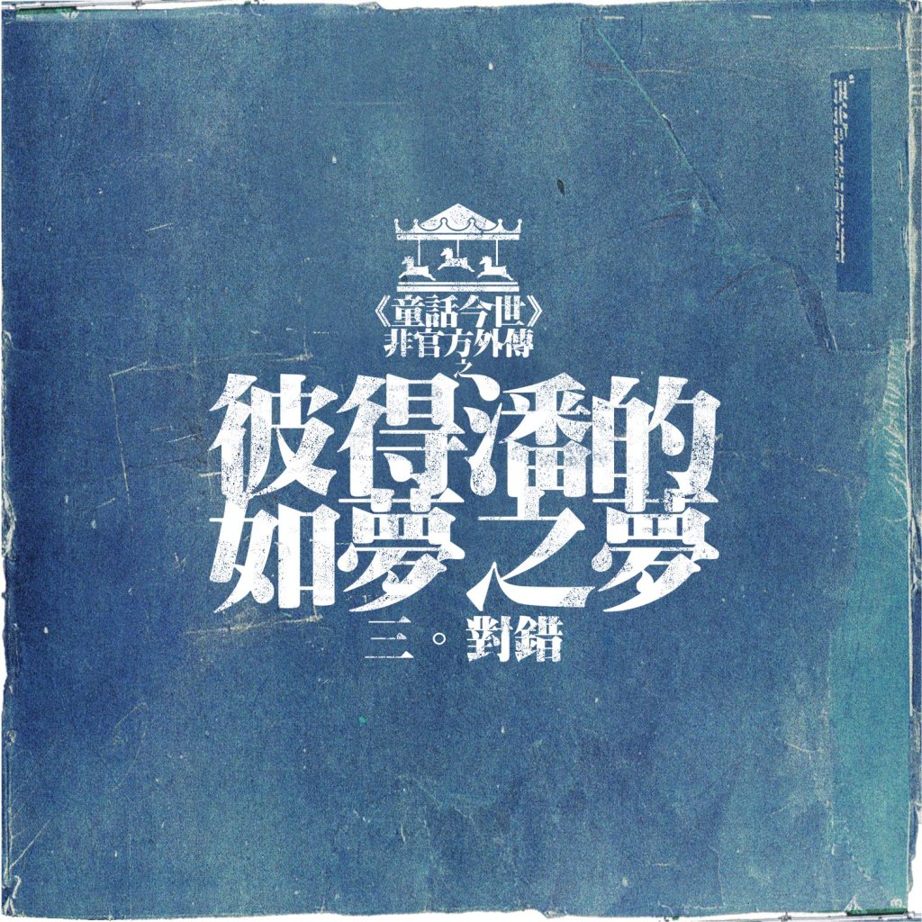 【Novel】《童話今世・彼得潘的如夢之夢》三 ┆ 對錯┆ESCAPE.HK