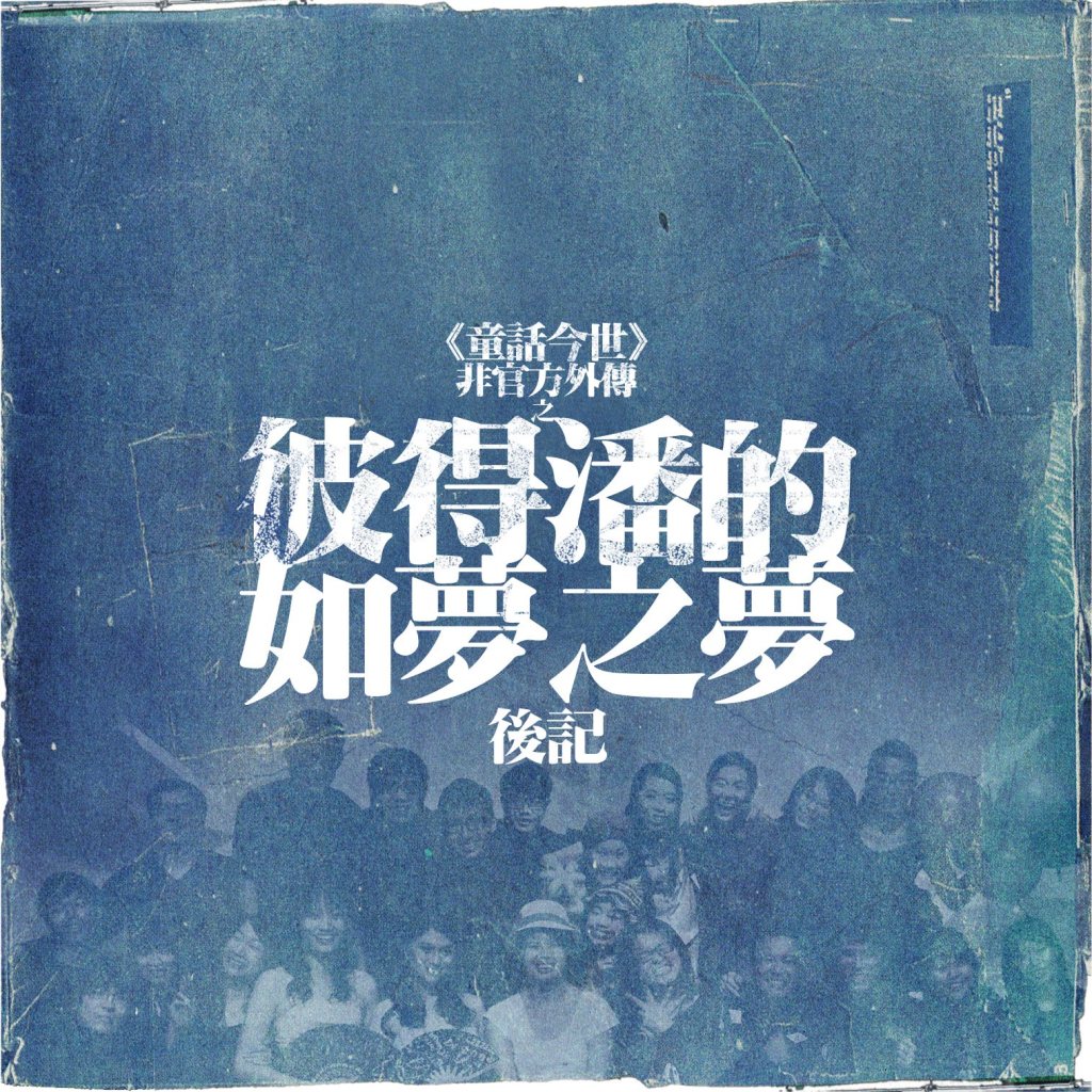 【Novel】Making of《童話今世・彼得潘的如夢之夢》┆後記┆ESCAPE.HK