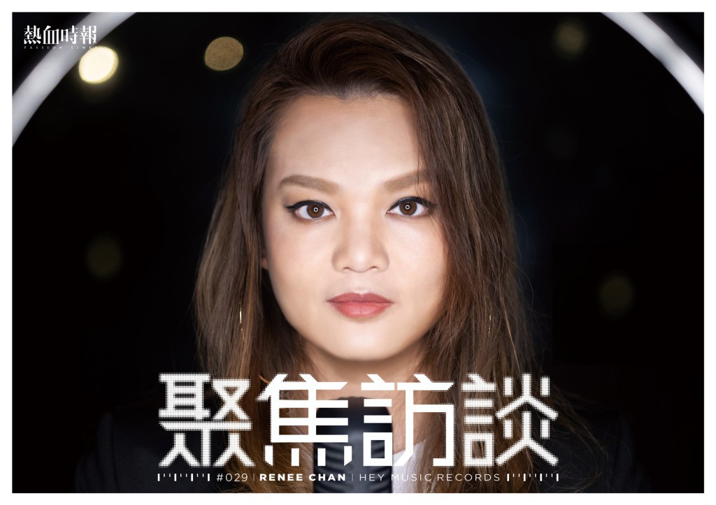 【聚焦訪談】Renee Chan@Hey Music Records┆熱血時報┆ESCAPE.HK