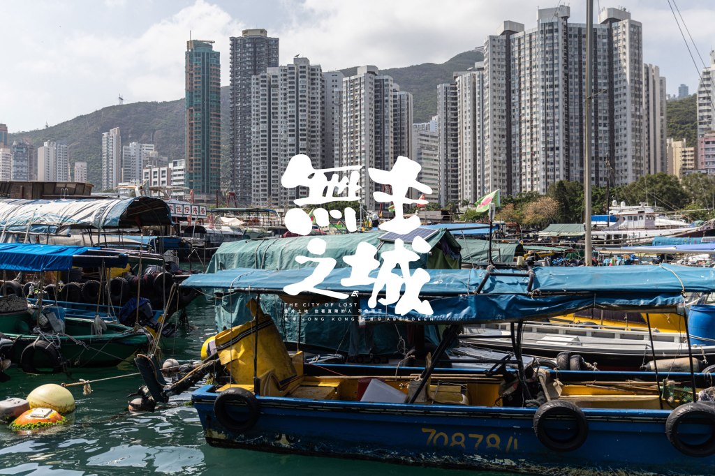 【無主之城】香港仔 Aberdeen┆香港．Hong Kong┆SPUTNIK.HK