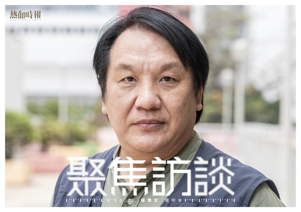 【聚焦訪談】程偉文@贐明會┆熱血時報┆ESCAPE.HK