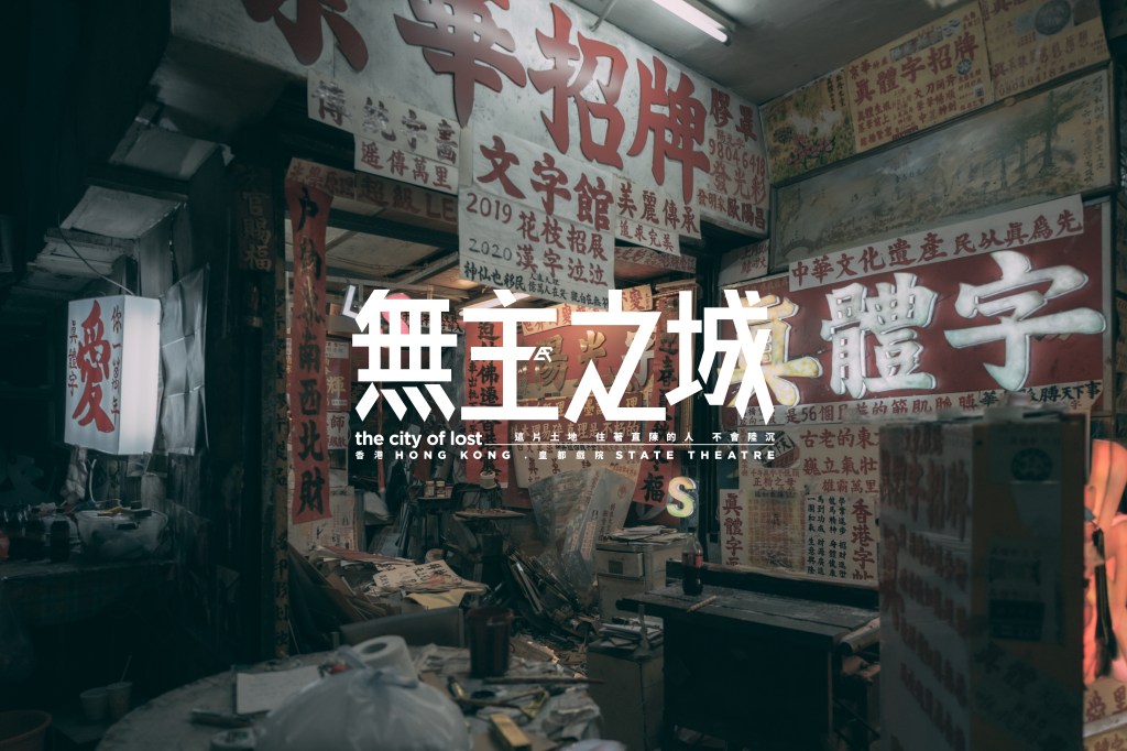 【無主之城】香港。北角┆皇都戲院的最後一夜┆SPUTNIK.HK