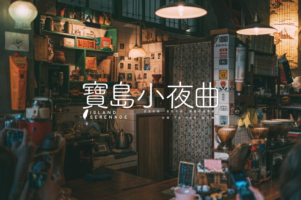 【寶島小夜曲】台灣。台南┆秘氏咖啡┆SPUTNIK.HK