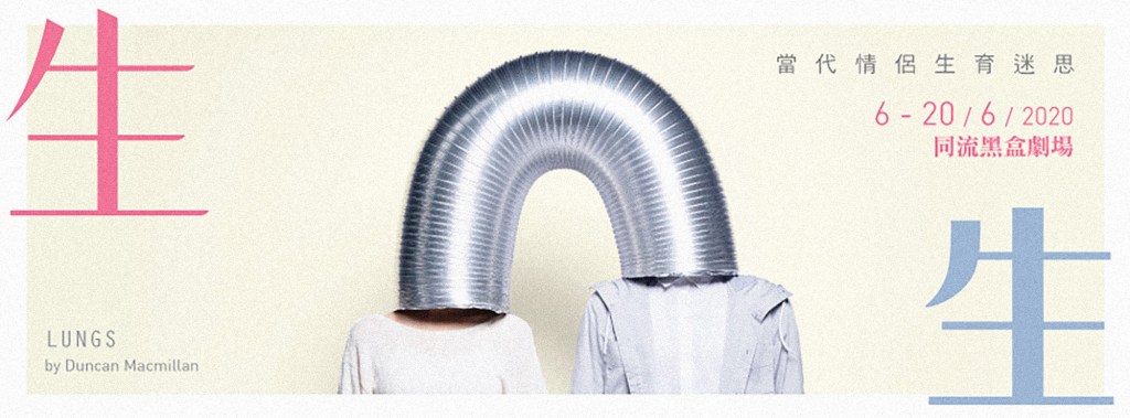 【Blog】2016 : 04 : 28 . 《生生》┆同流 We Drama&nbsp;Group┆ESCAPE.HK