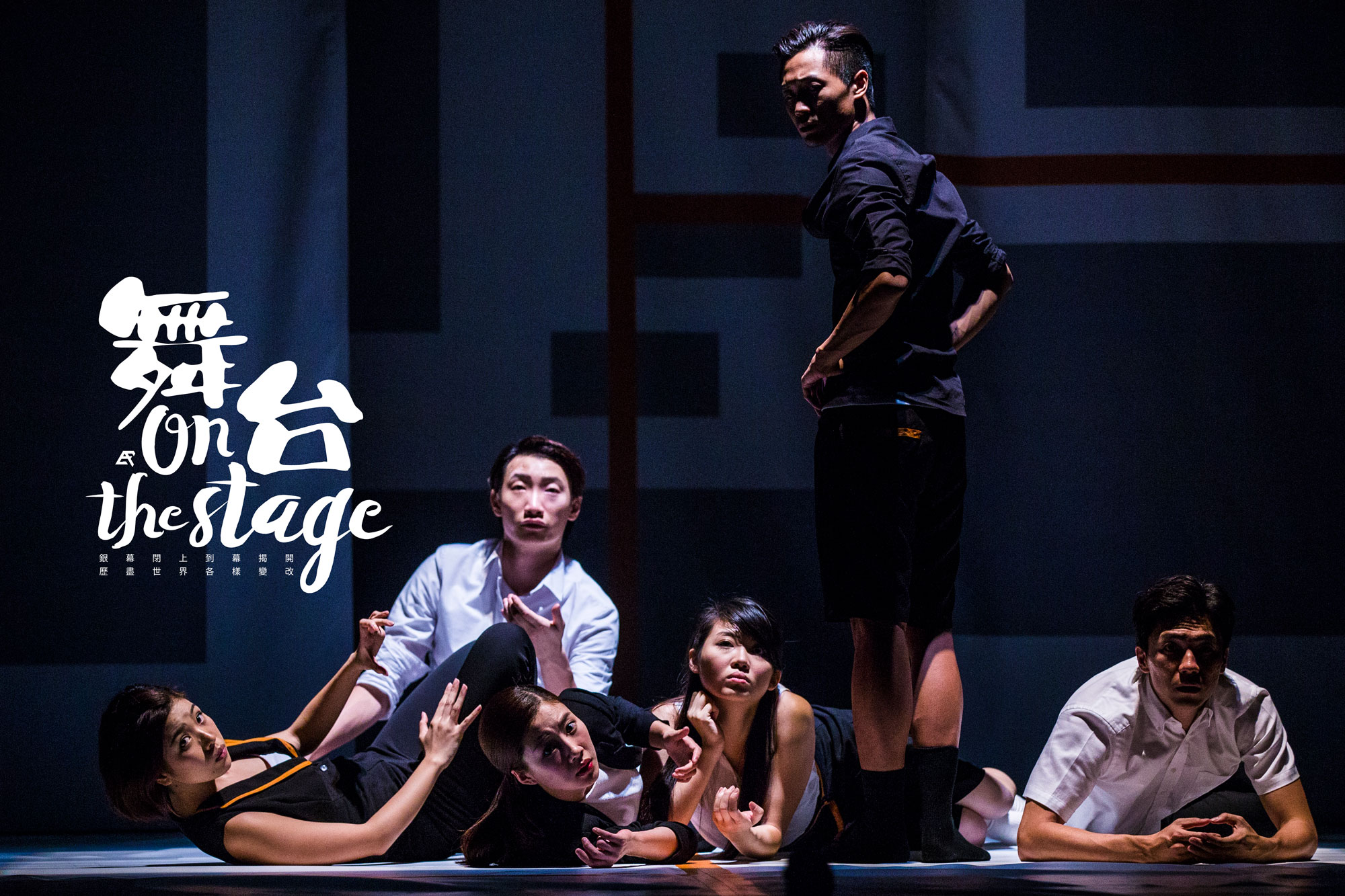 舞台┆On the Stage