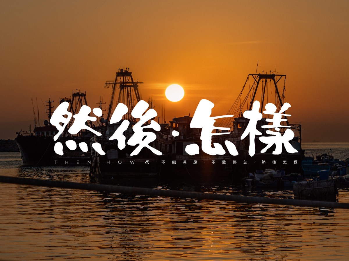 【Blog】2022 : 12 : 31 . 《然後．怎樣》. 貳零貳貳&nbsp;┆ESCAPE.HK