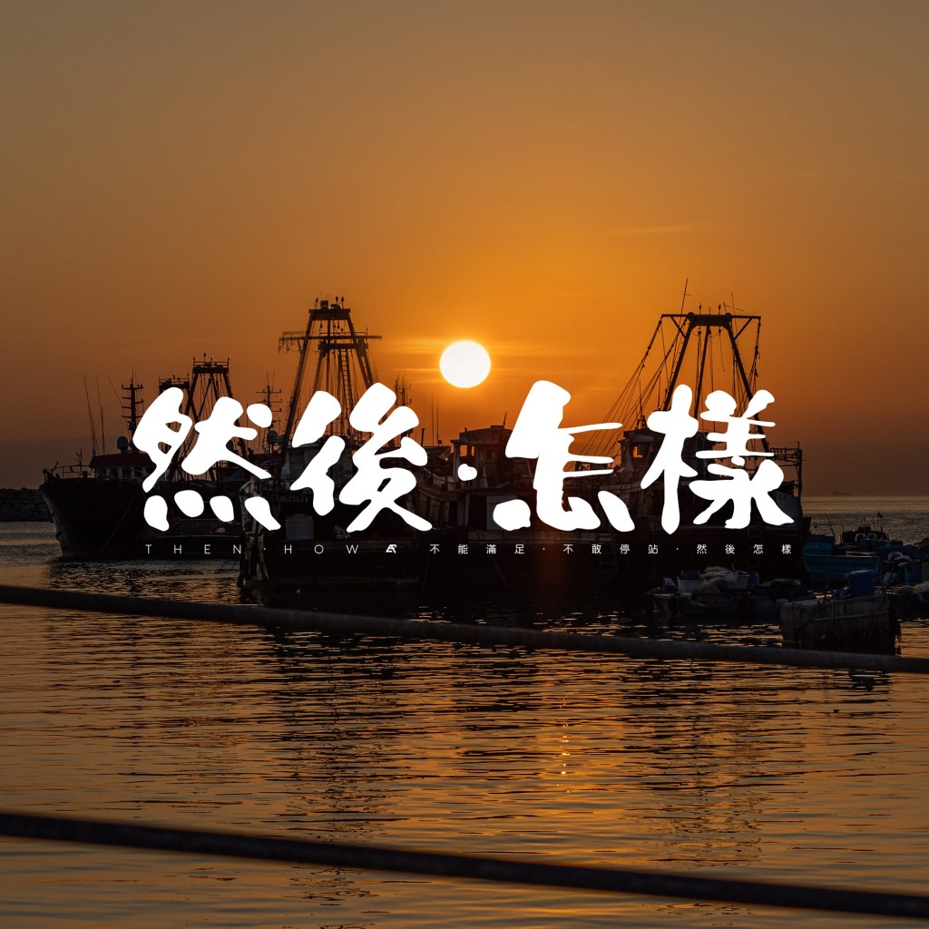 【Blog】2022 : 12 : 31 . 《然後．怎樣》. 貳零貳貳&nbsp;┆ESCAPE.HK