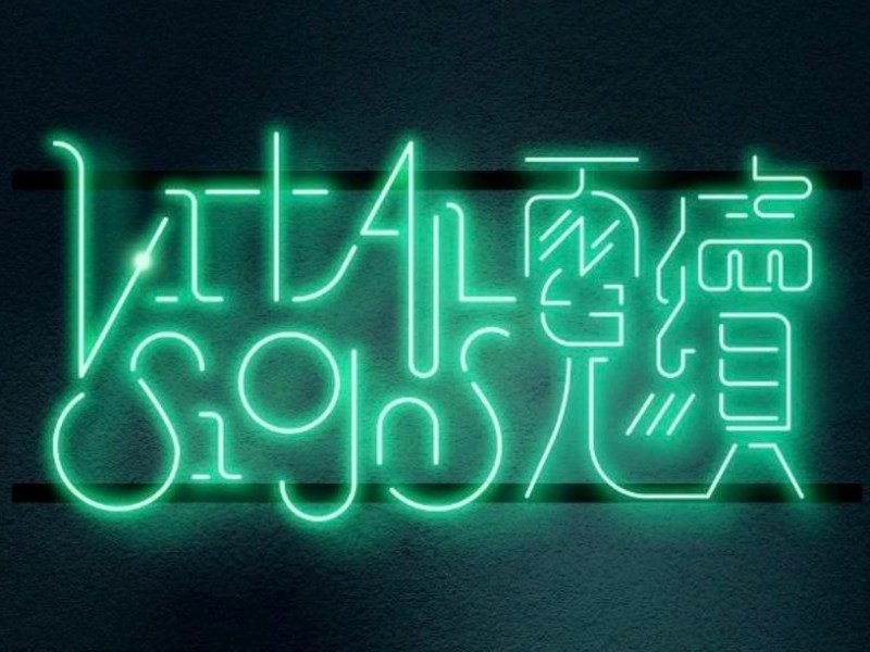 【Blog】2023 : 07 : 03 .&nbsp;《霓續》┆ESCAPE.HK