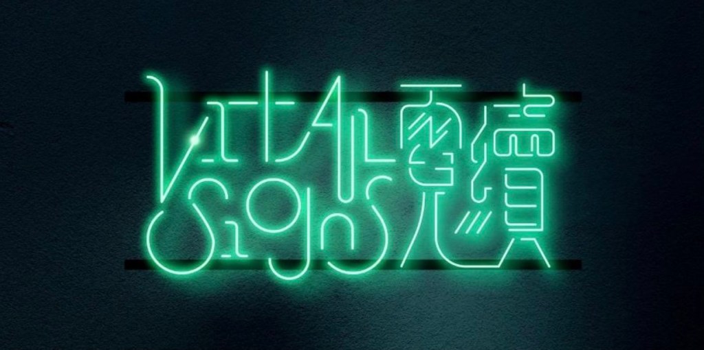 【Blog】2023 : 07 : 03 .&nbsp;《霓續》┆ESCAPE.HK