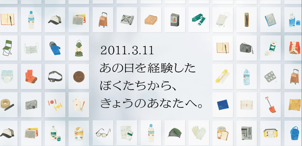 【Blog】2021 : 03 : 11 . 3.11 あの日、助けてくれたものリスト┆ESCAPE.HK