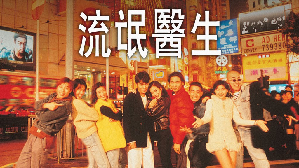 【Blog】2023 : 07 : 07 .《流氓醫生》┆那些港產片教我的二三事┆ESCAPE.HK